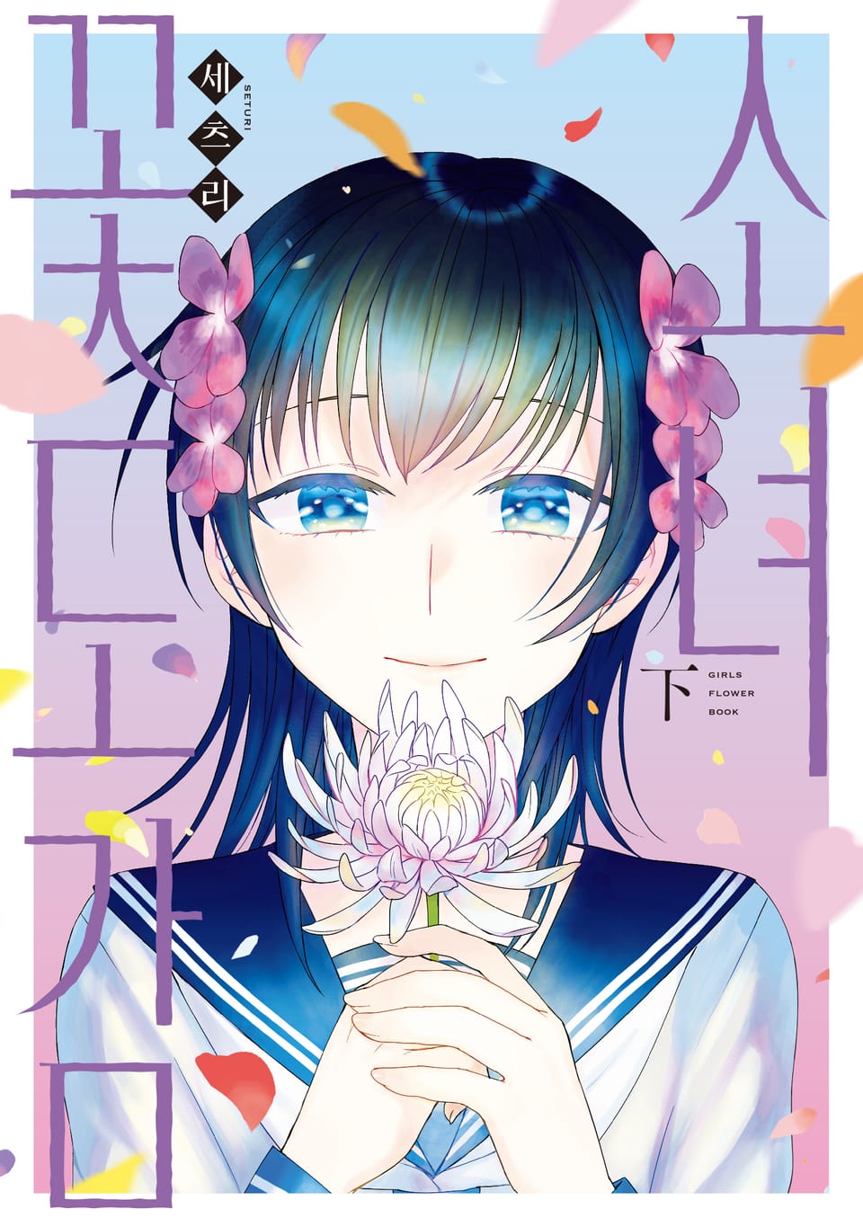 소녀꽃도감 하권 (완결)