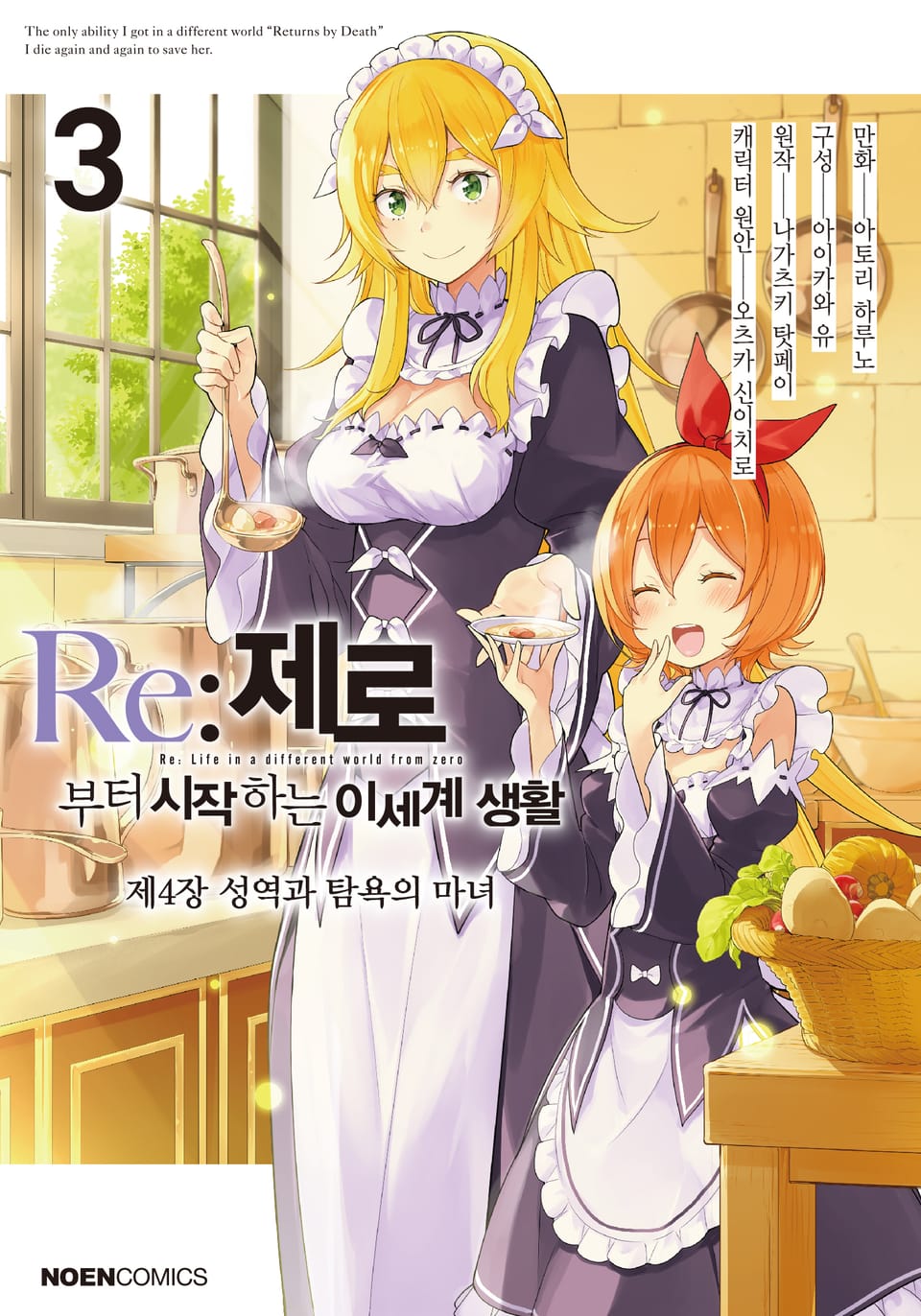 [코믹] Re: 제로부터 시작하는 이세계 생활 제4장 3권
