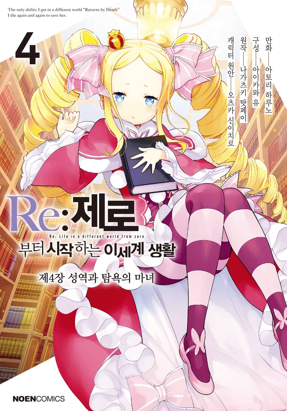 [코믹] Re: 제로부터 시작하는 이세계 생활 제4장 4권
