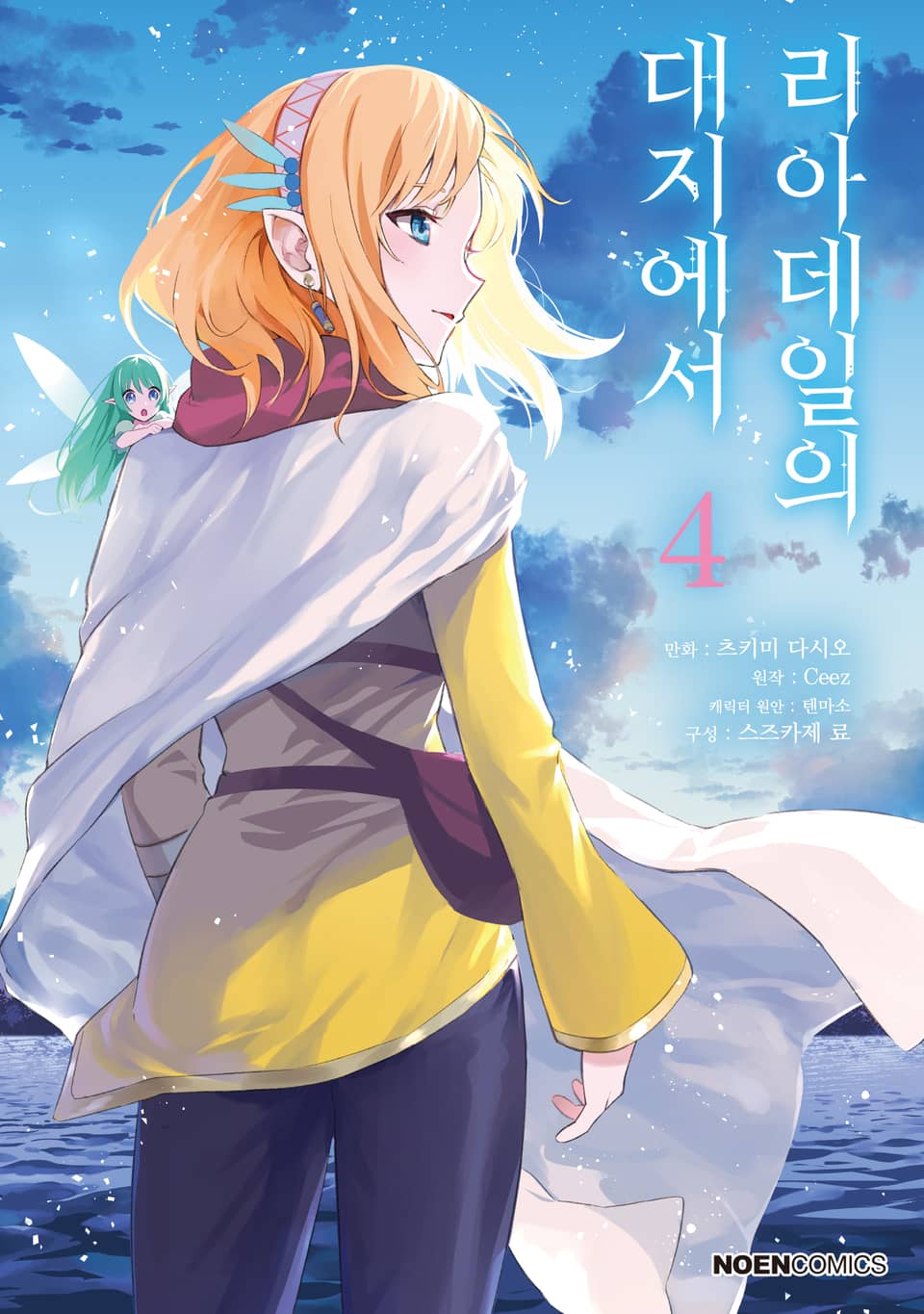 [코믹] 리아데일의 대지에서 4권