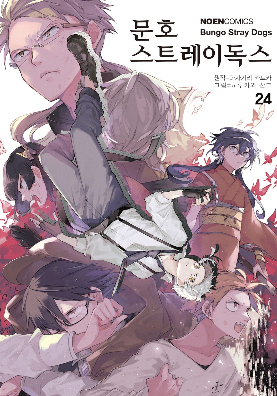 [코믹] 문호 스트레이독스 24권