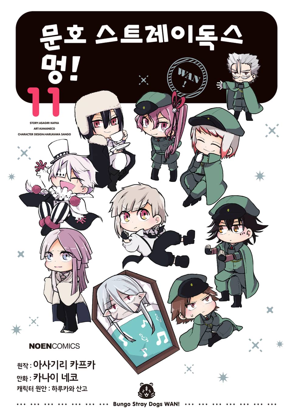 [코믹] 문호 스트레이독스 멍! 11권