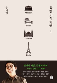 유럽 도시 기행 1권
