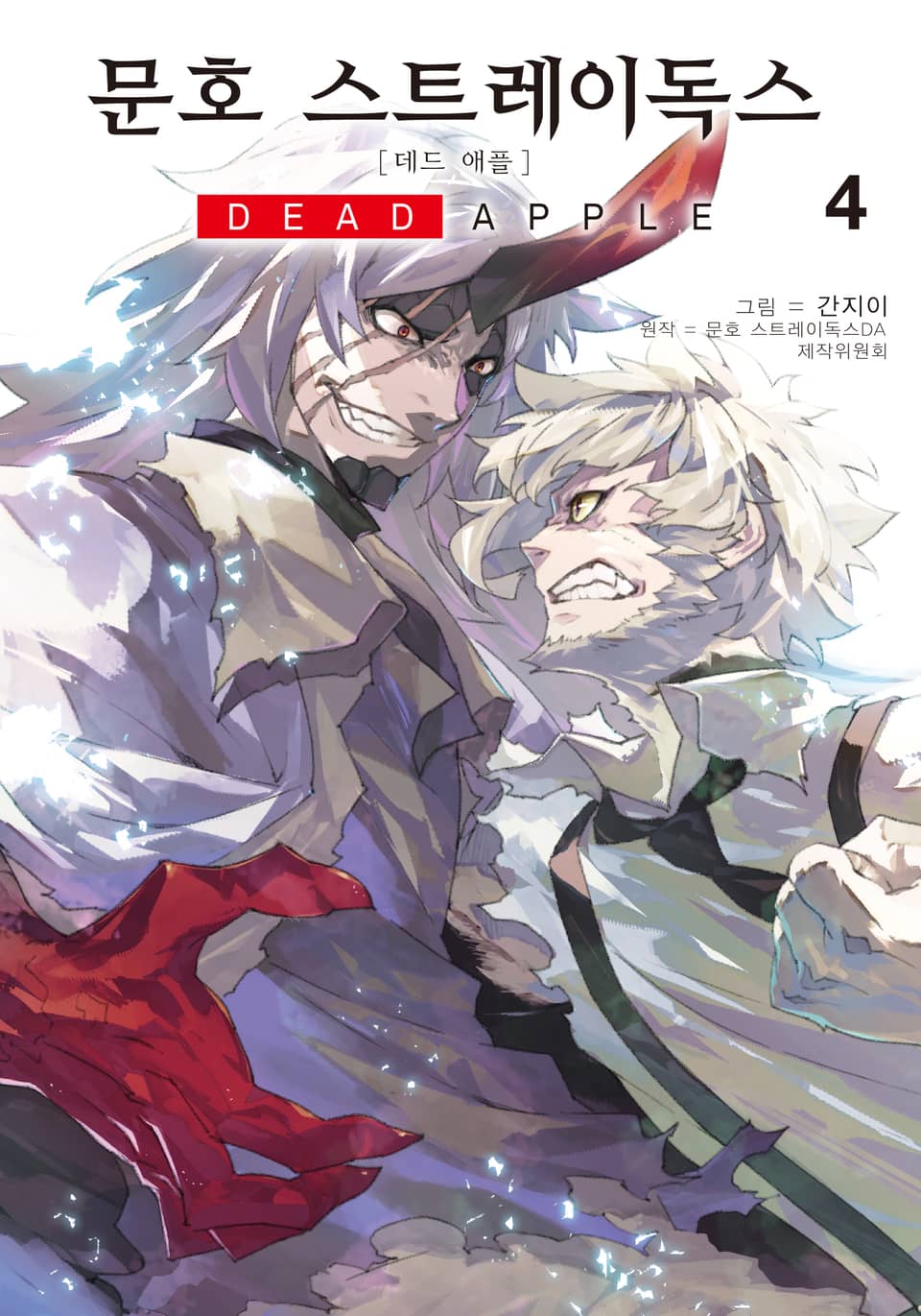 [코믹] 문호 스트레이독스 데드 애플 4권 (완결)
