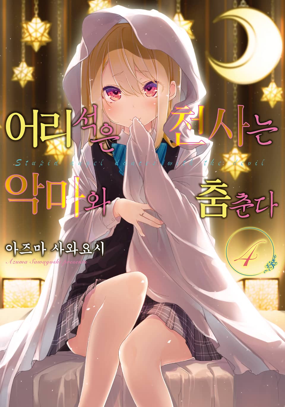 어리석은 천사는 악마와 춤춘다 4권