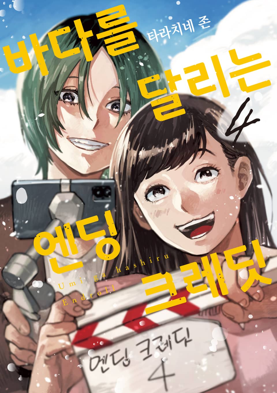 바다를 달리는 엔딩 크레딧 4권