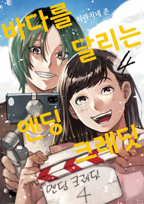 바다를 달리는 엔딩 크레딧 - 만화 연재 - 만화는 리디 바다를 달리는 엔딩 크레딧