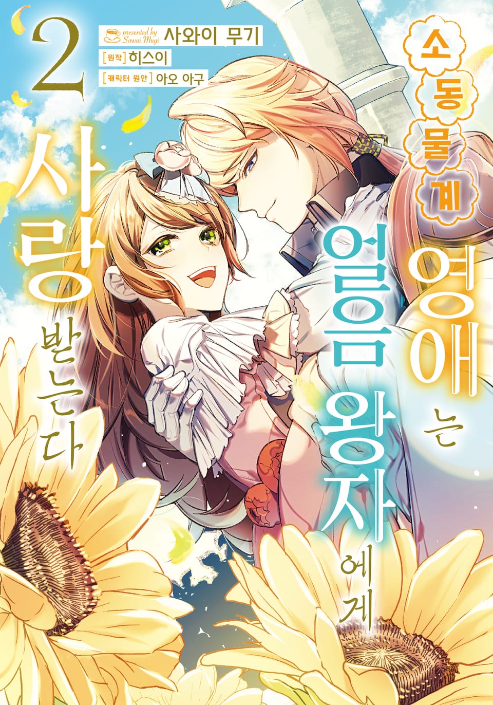 소동물계 영애는 얼음 왕자에게 사랑받는다 2권