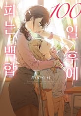 100일 후에 피는 백합 표지 이미지