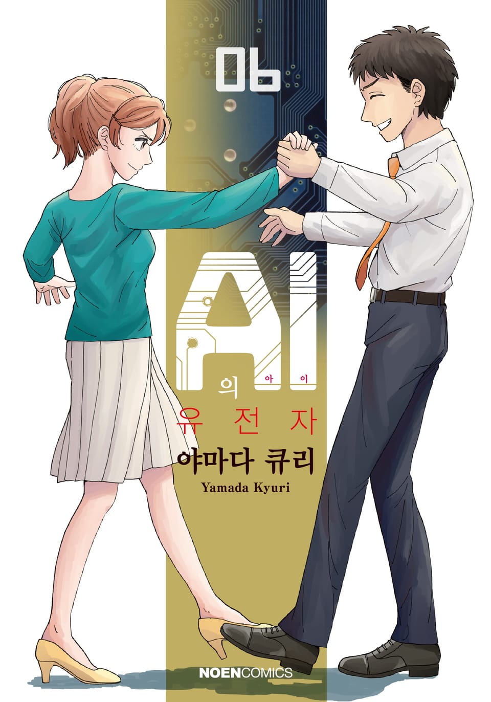 AI의 유전자 6권