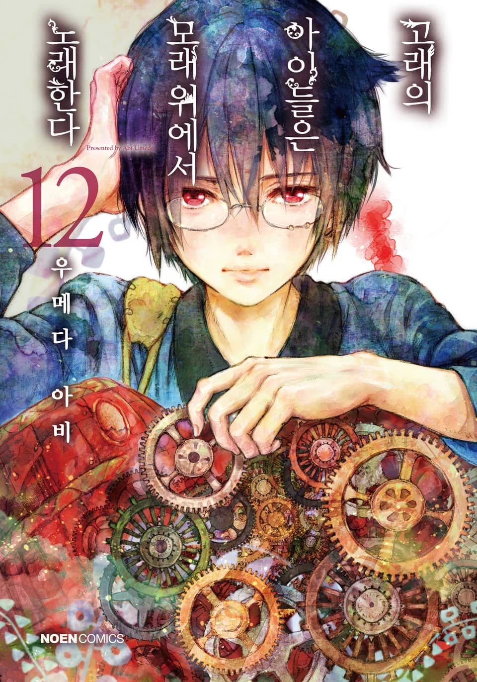 고래의 아이들은 모래 위에서 노래한다 12권