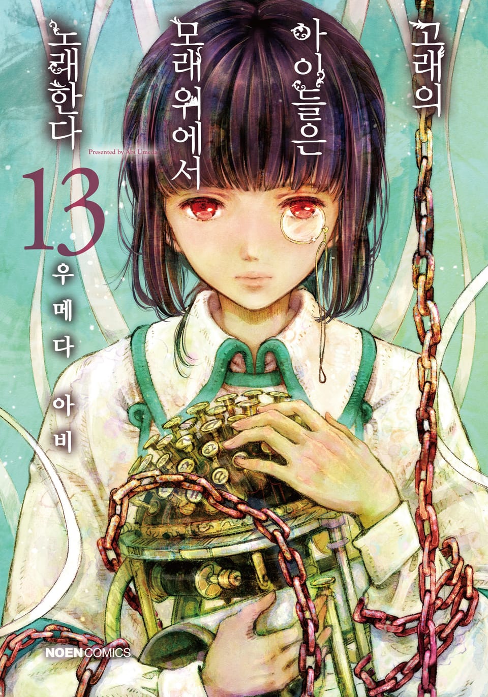 고래의 아이들은 모래 위에서 노래한다 13권