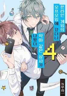 [리체코믹스] 온라인 게임의 오프모임에 갔더니 악마 같은 상사가 나왔다
