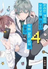 [리체코믹스] 온라인 게임의 오프모임에 갔더니 악마 같은 상사가 나왔다 표지 이미지