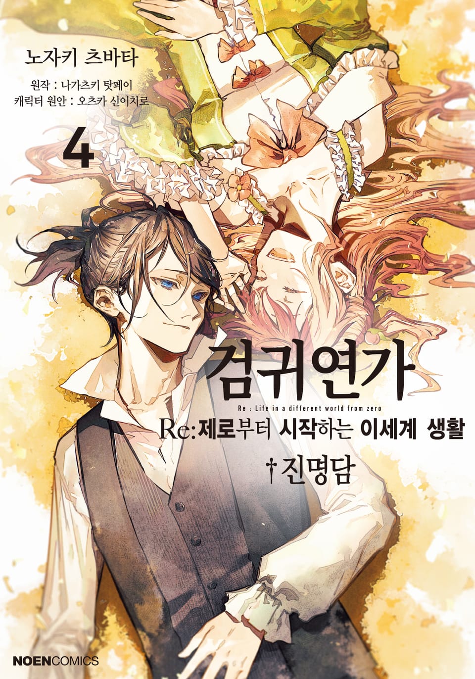 검귀연가 Re:제로부터 시작하는 이세계 생활 진명담 4권 (완결)