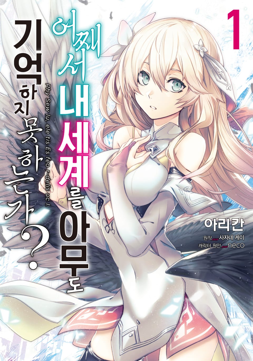 [코믹] 어째서 내 세계를 아무도 기억하지 못하는가? 1권