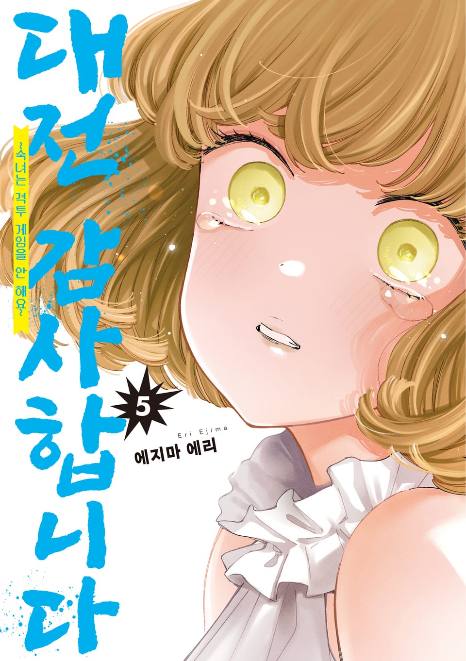 대전 감사합니다 5권