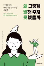 왜 그렇게 말해 주지 못했을까