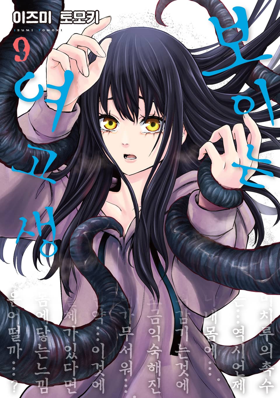 보이는 여고생 9권