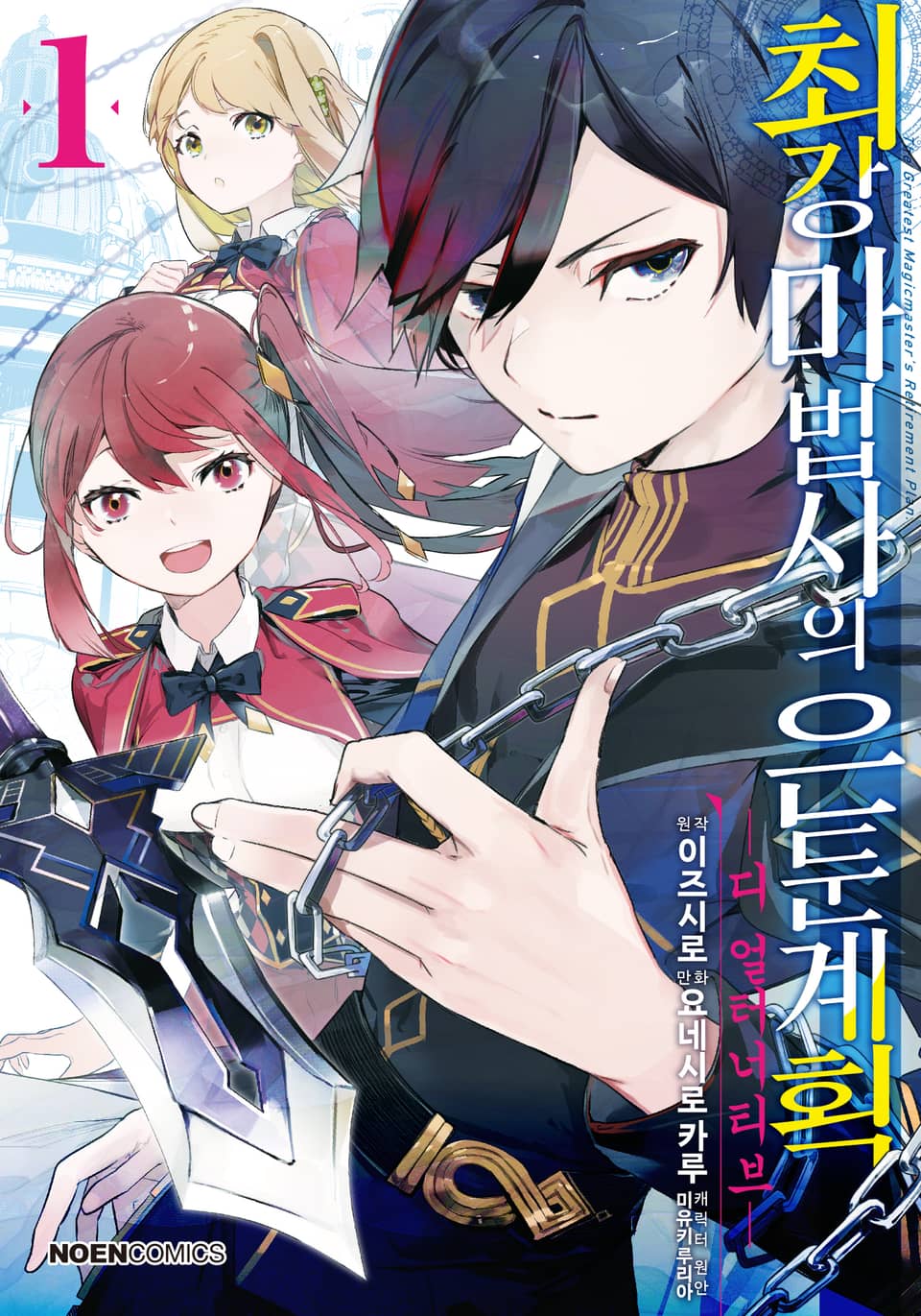 [코믹] 최강 마법사의 은둔계획 디 얼터너티브 1권