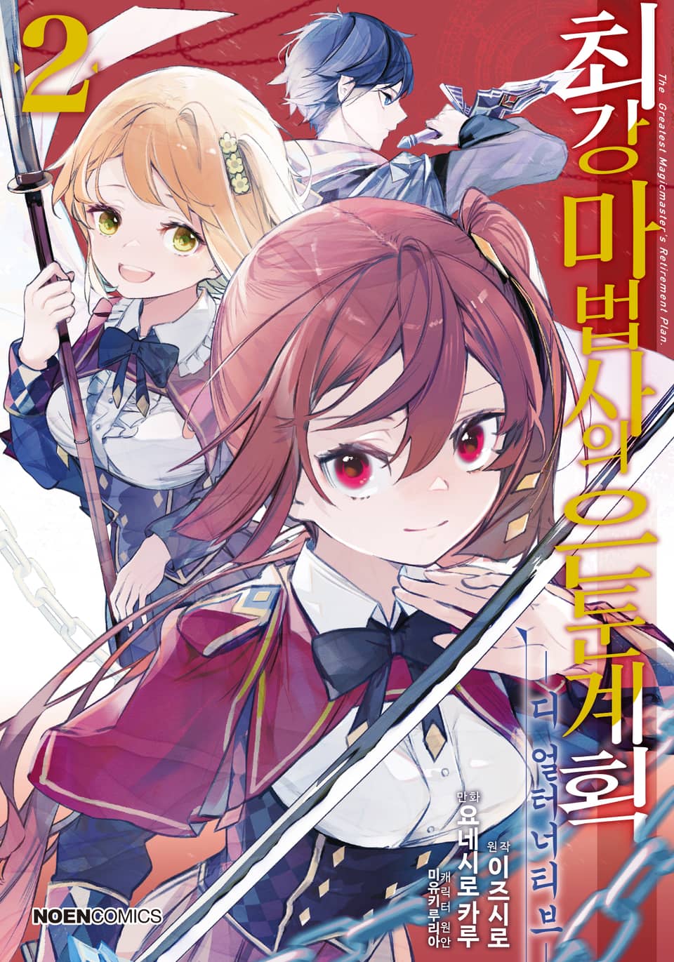 [코믹] 최강 마법사의 은둔계획 디 얼터너티브 2권