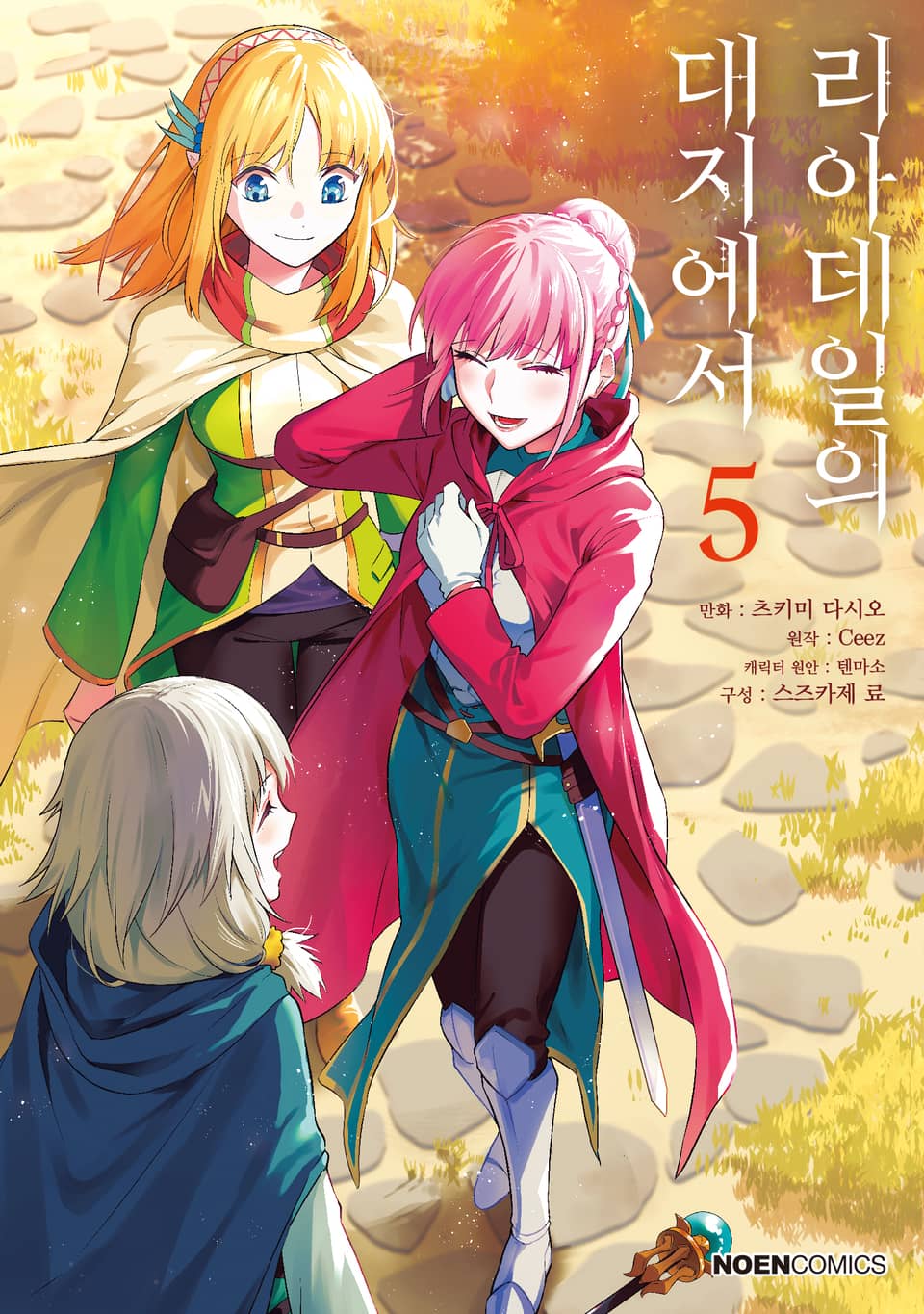 [코믹] 리아데일의 대지에서 5권