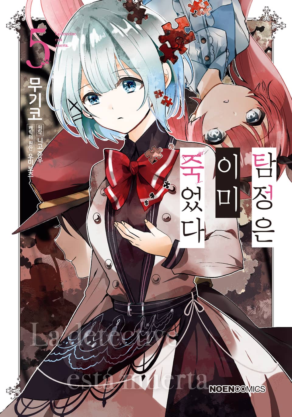 [코믹] 탐정은 이미 죽었다 5권