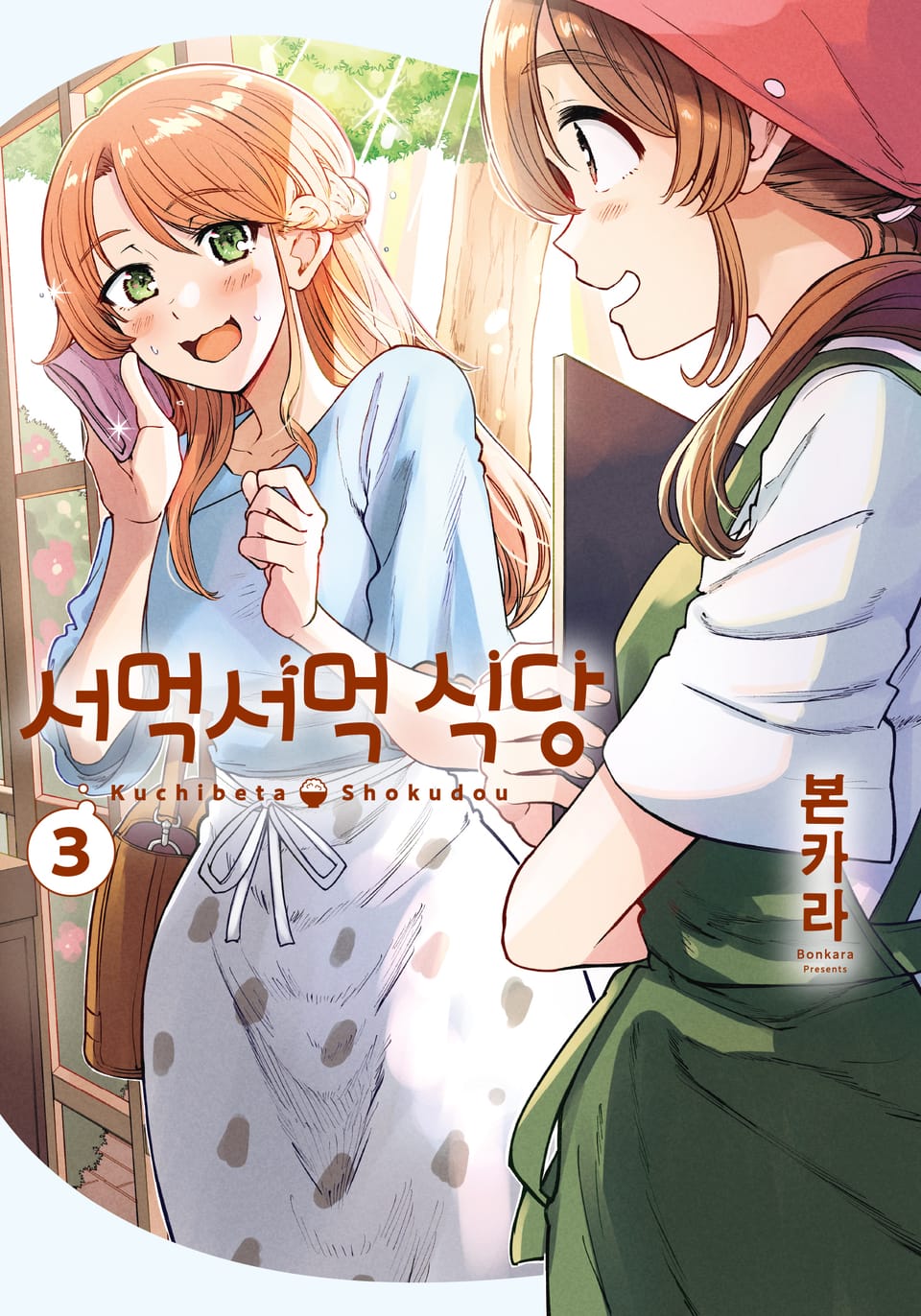 서먹서먹 식당 3권