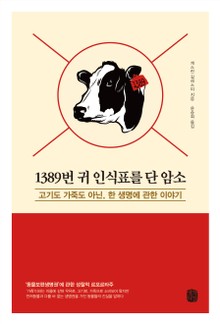 1389번 귀 인식표를 단 암소