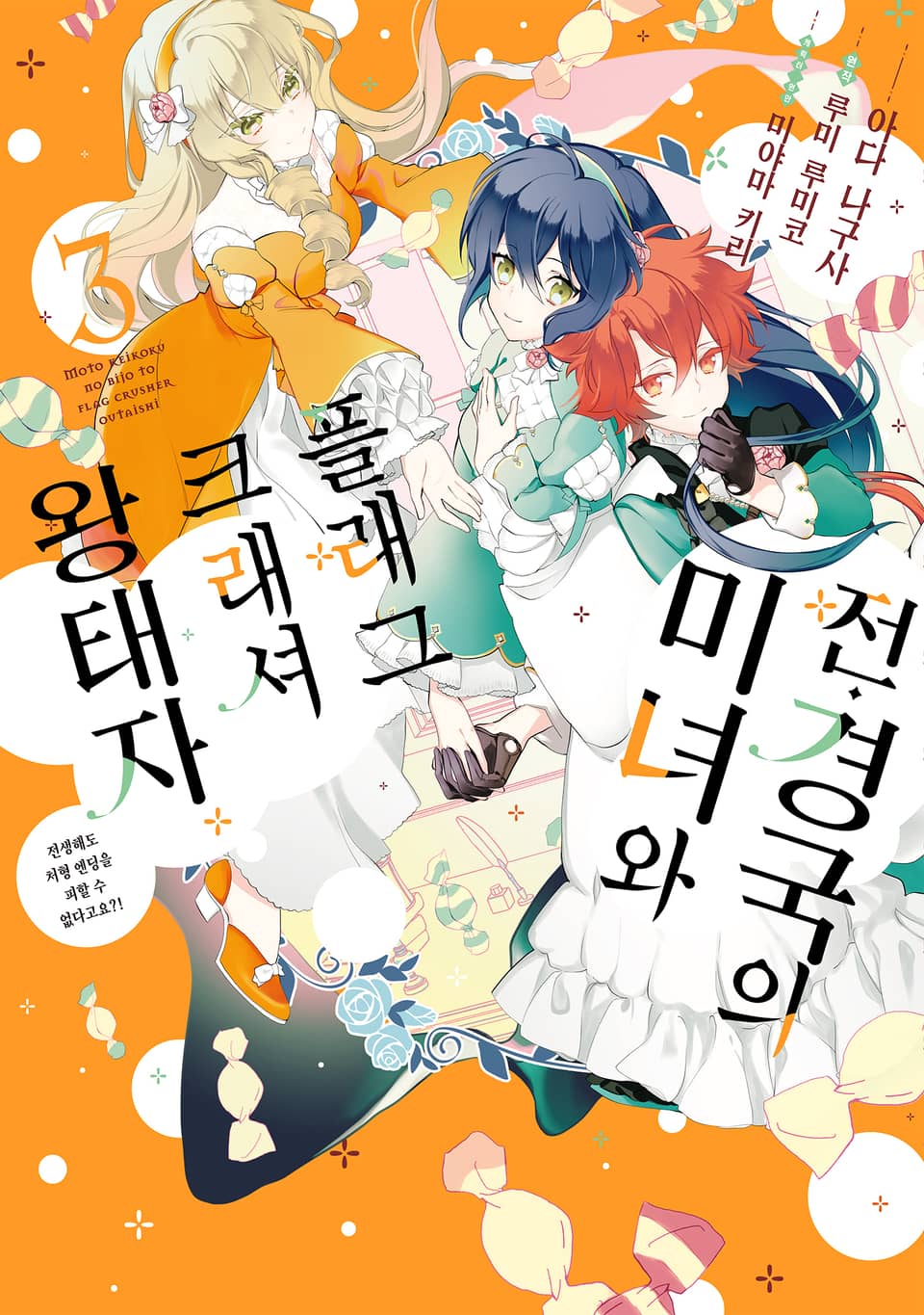 전 경국의 미녀와 플래그 크래셔 왕태자 3권