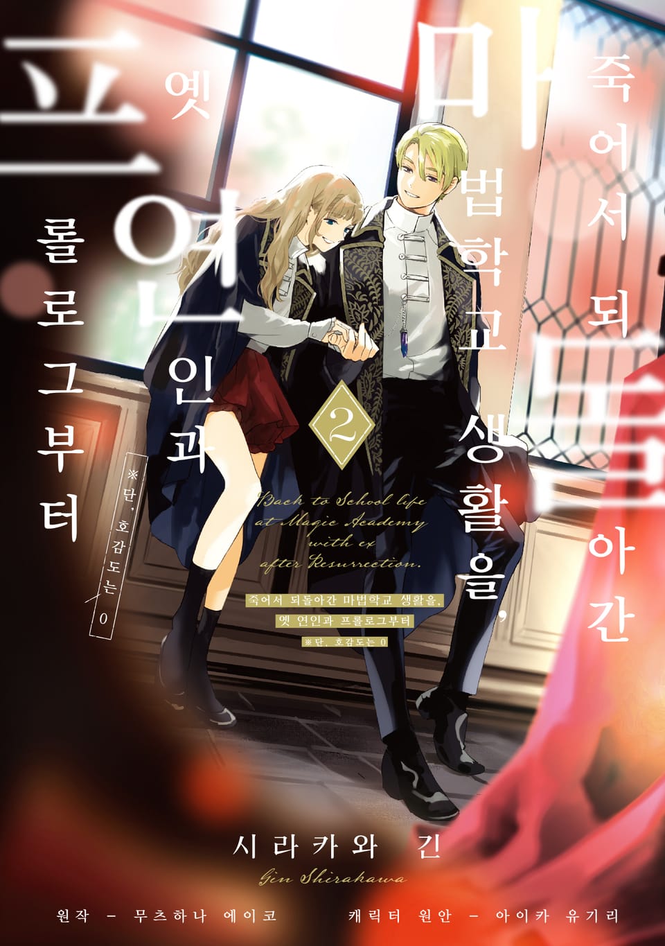 [코믹] 죽어서 되돌아간 마법학교 생활을, 옛 연인과 프롤로그부터 2권