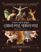 우리가 지금껏 몰랐던 신화의 비밀, 명화의 비밀 표지 이미지