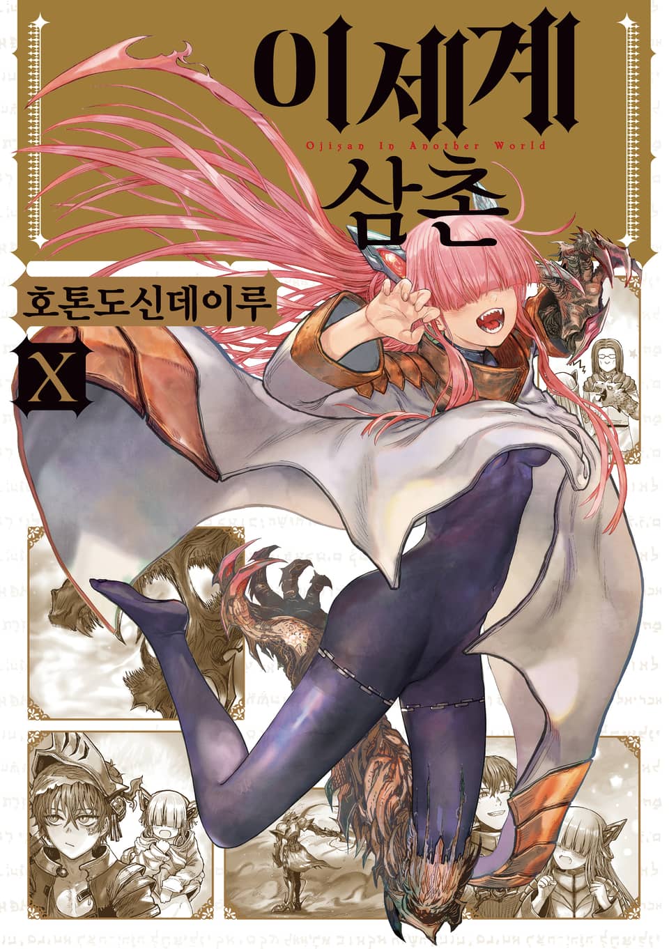 이세계 삼촌 10권