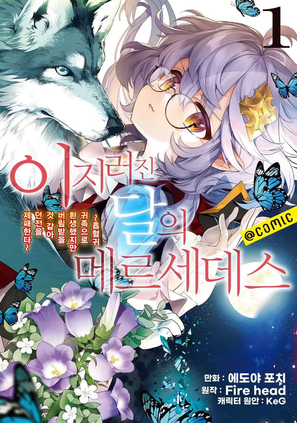 이지러진 달의 메르세데스 1권