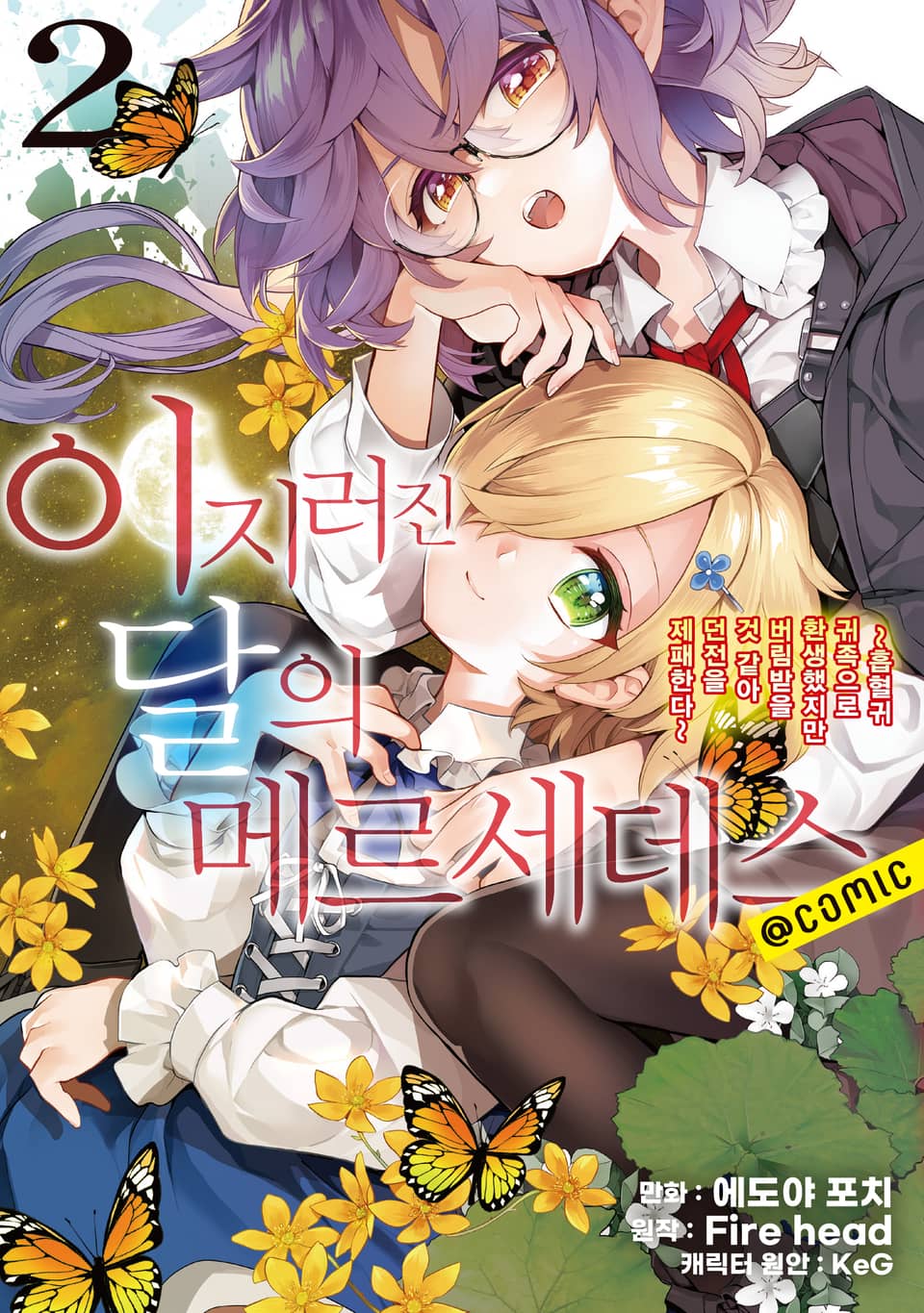 이지러진 달의 메르세데스 2권