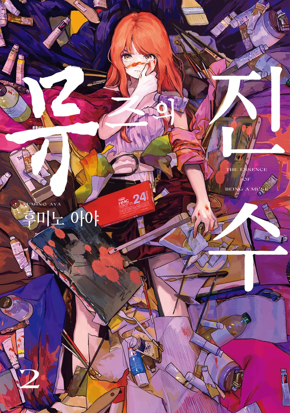 뮤즈의 진수 2권