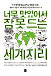 너무 맛있어서 잠 못 드는 세계지리 표지 이미지