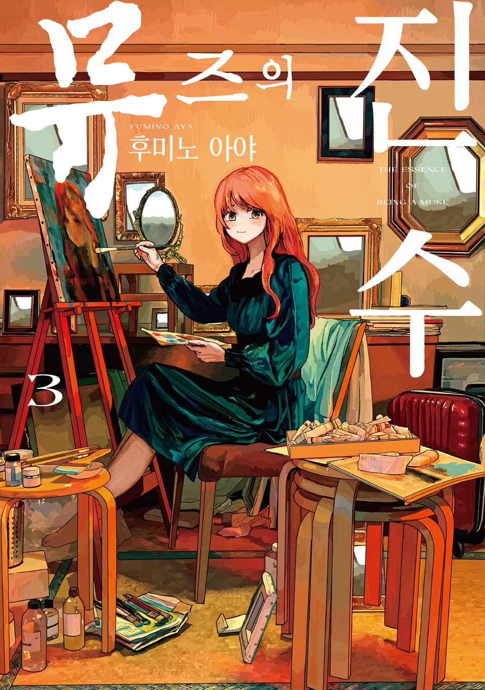 뮤즈의 진수 3권 (완결)