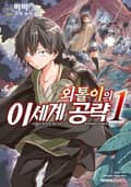 [코믹] 외톨이의 이세계 공략 1권