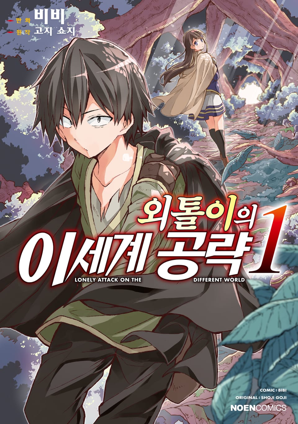 [코믹] 외톨이의 이세계 공략 1권