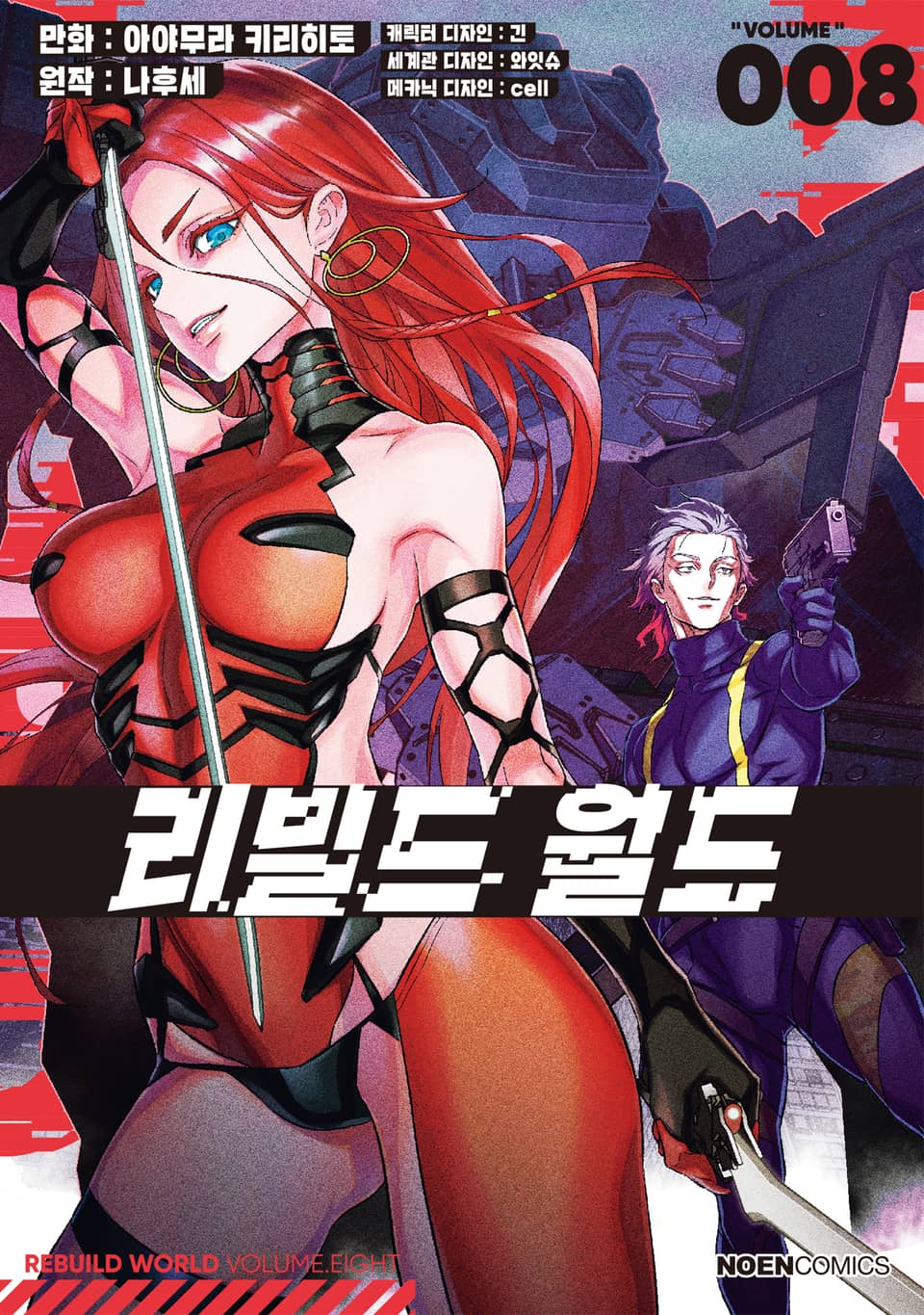 [코믹] 리빌드 월드 8권