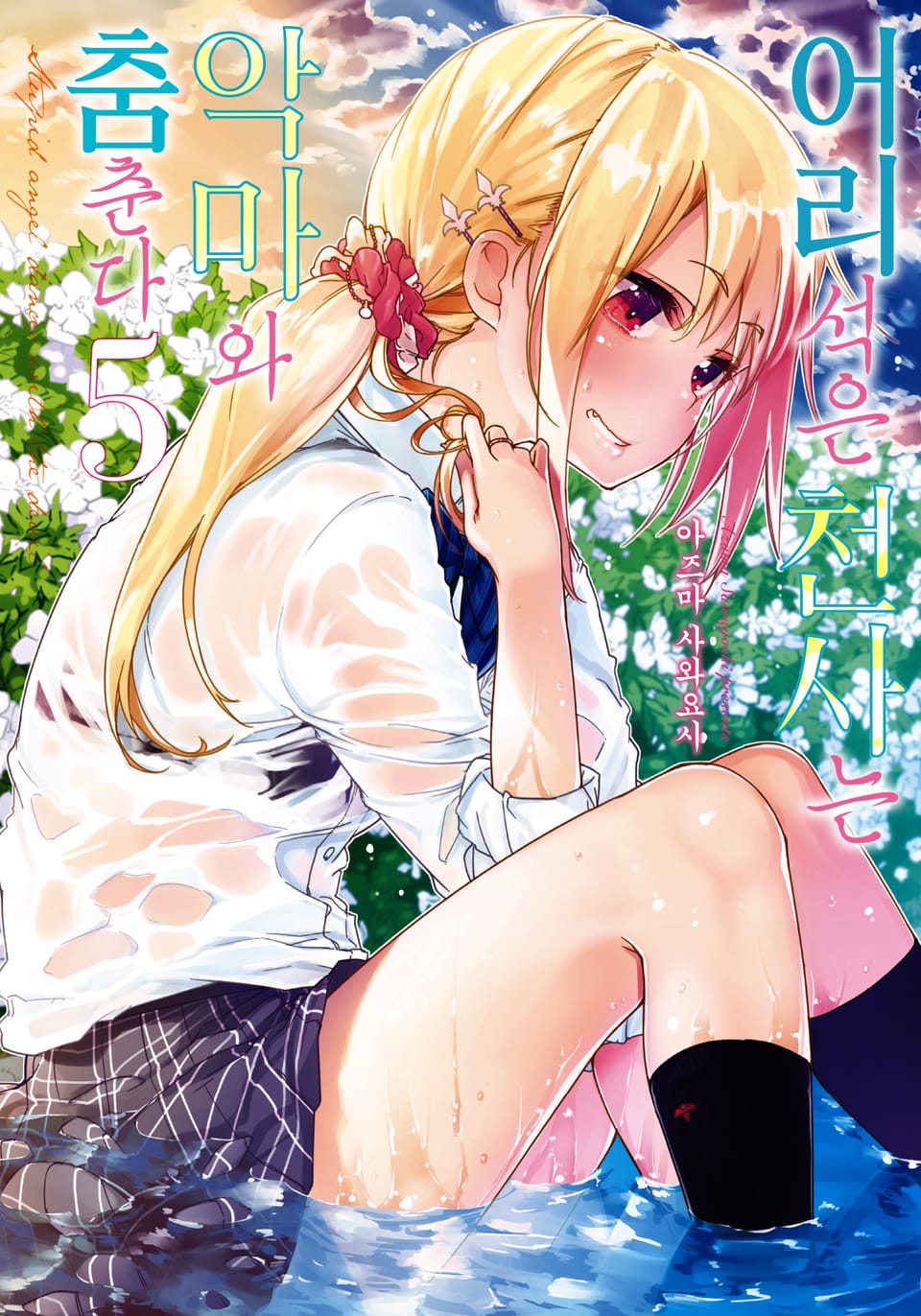 어리석은 천사는 악마와 춤춘다 5권