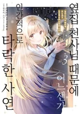 [코믹] 옆집 천사님 때문에 어느샌가 인간적으로 타락한 사연 표지 이미지