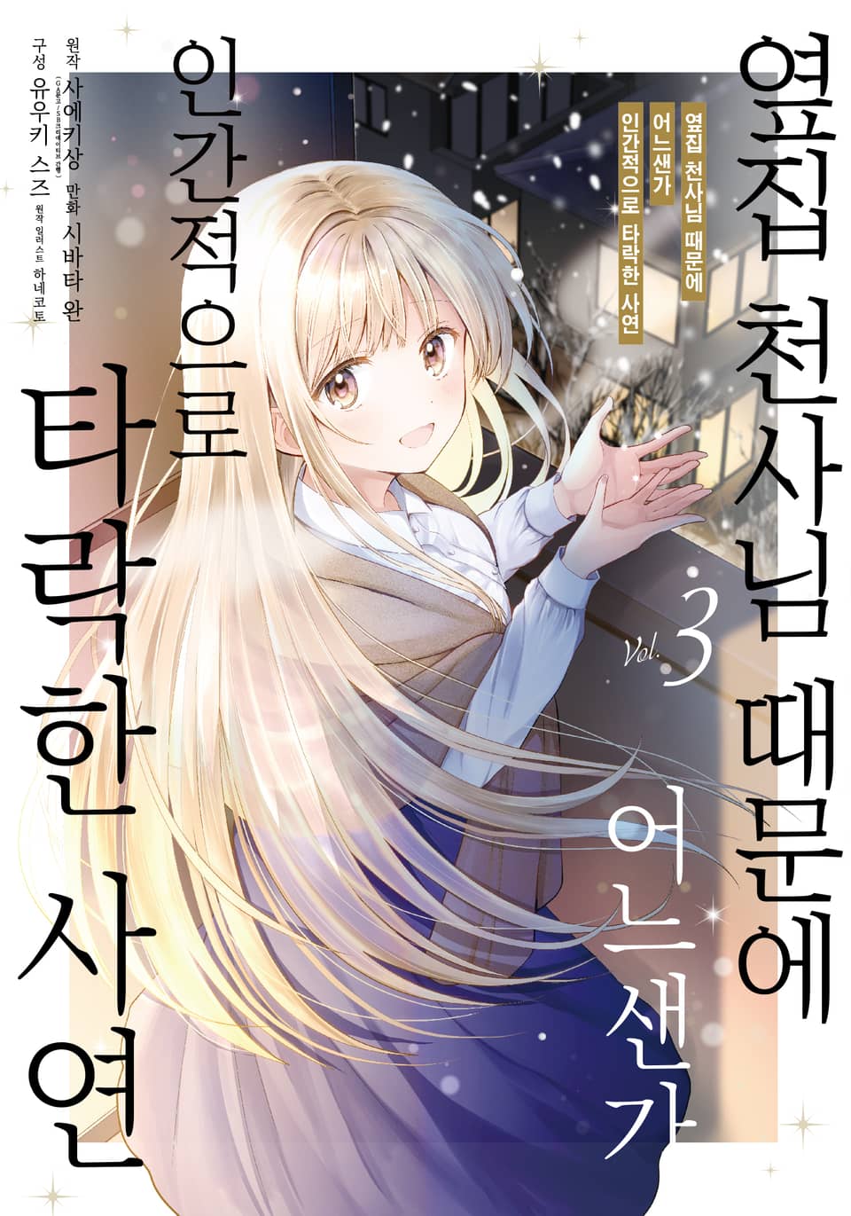 [코믹] 옆집 천사님 때문에 어느샌가 인간적으로 타락한 사연 3권