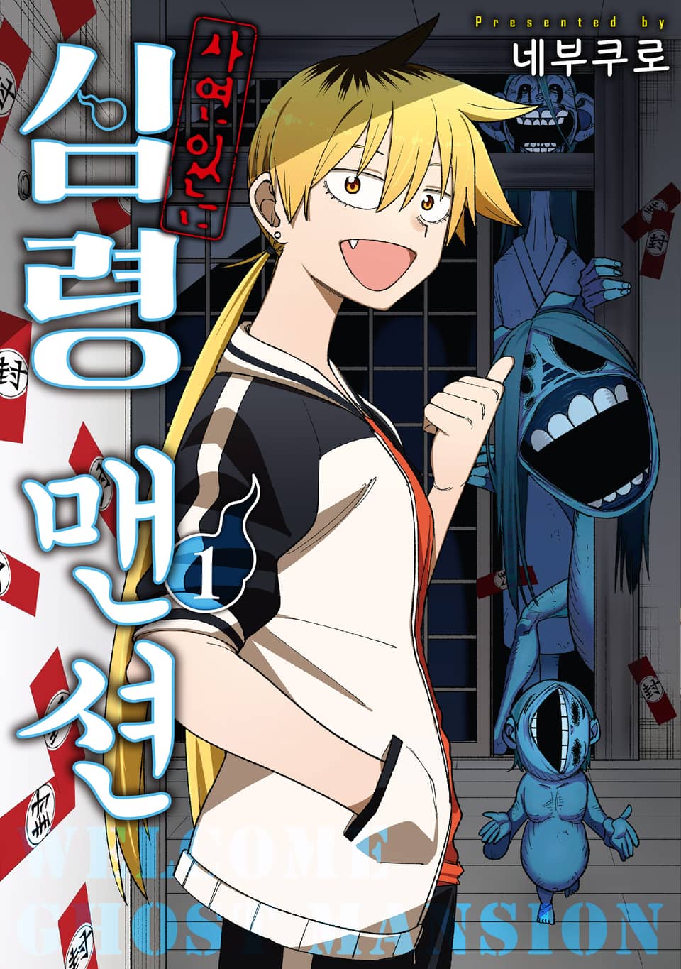 사연 있는 심령 맨션 1권