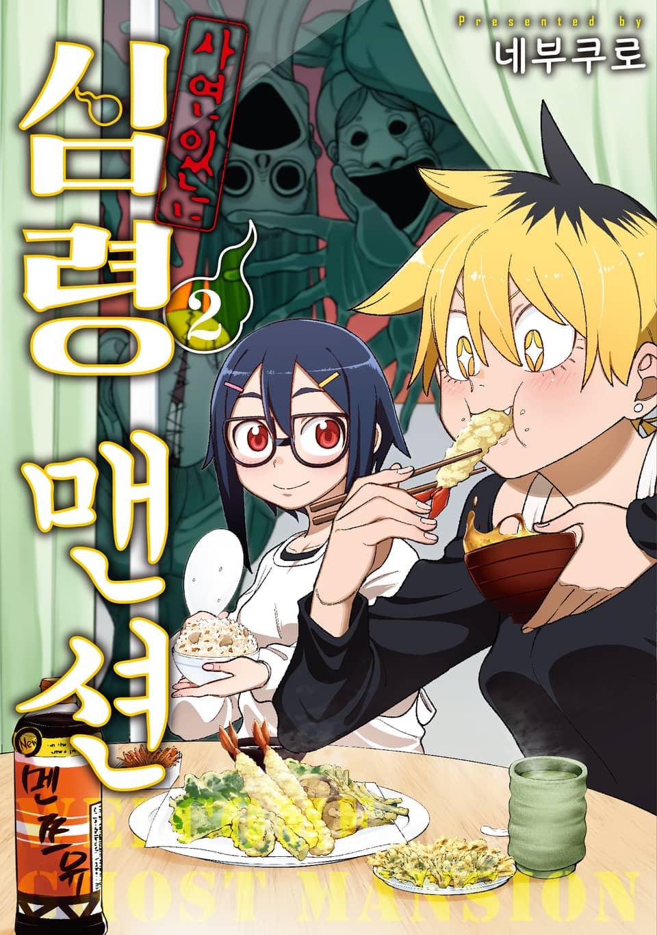 사연 있는 심령 맨션 2권