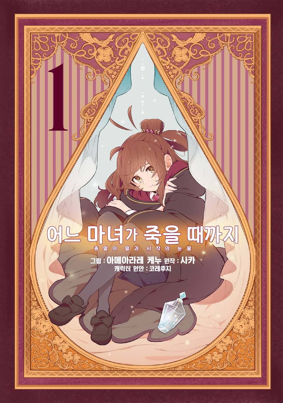 [코믹] 어느 마녀가 죽을 때까지 1권