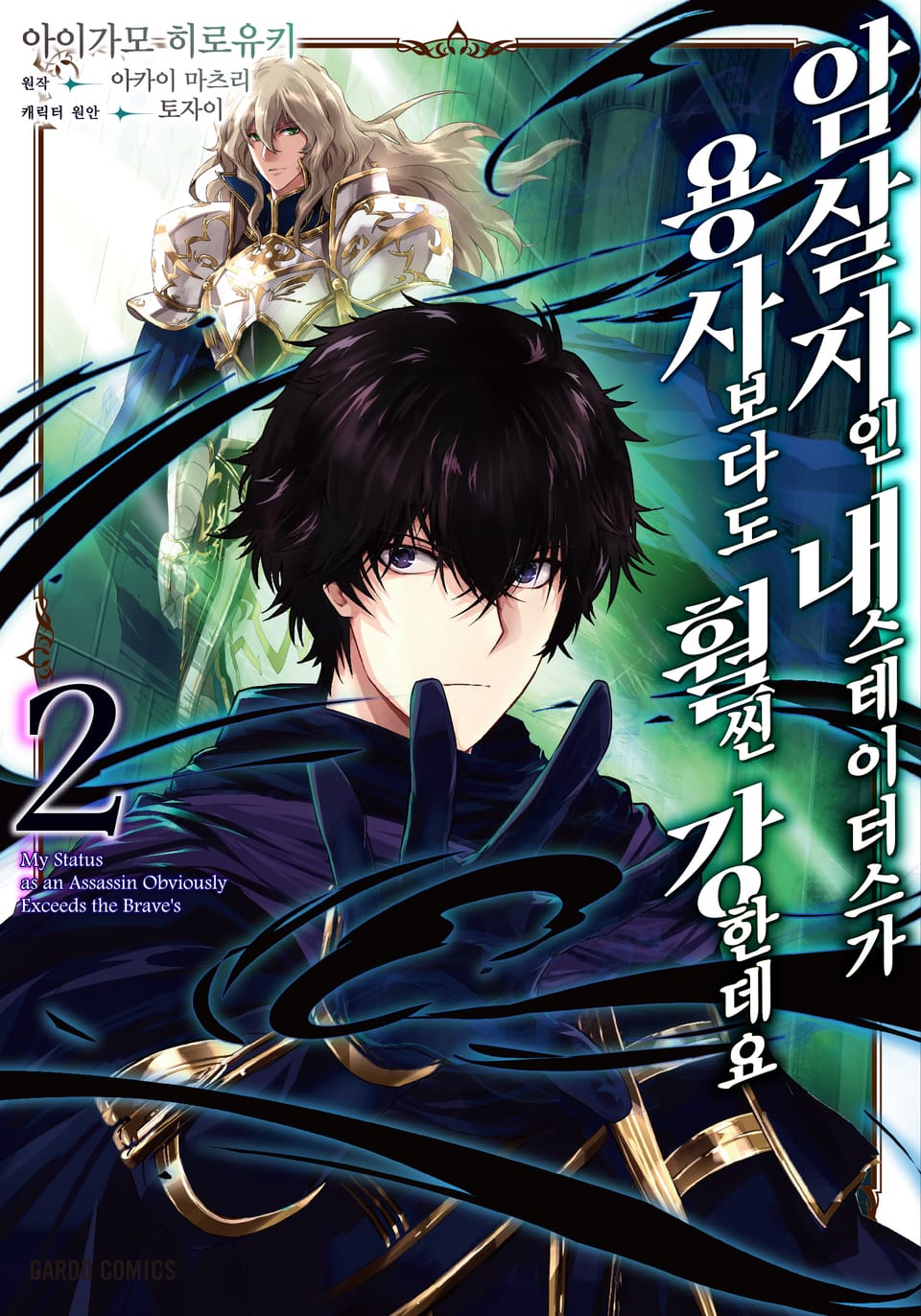 [코믹] 암살자인 내 스테이터스가 용사보다도 훨씬 강한데요 2권