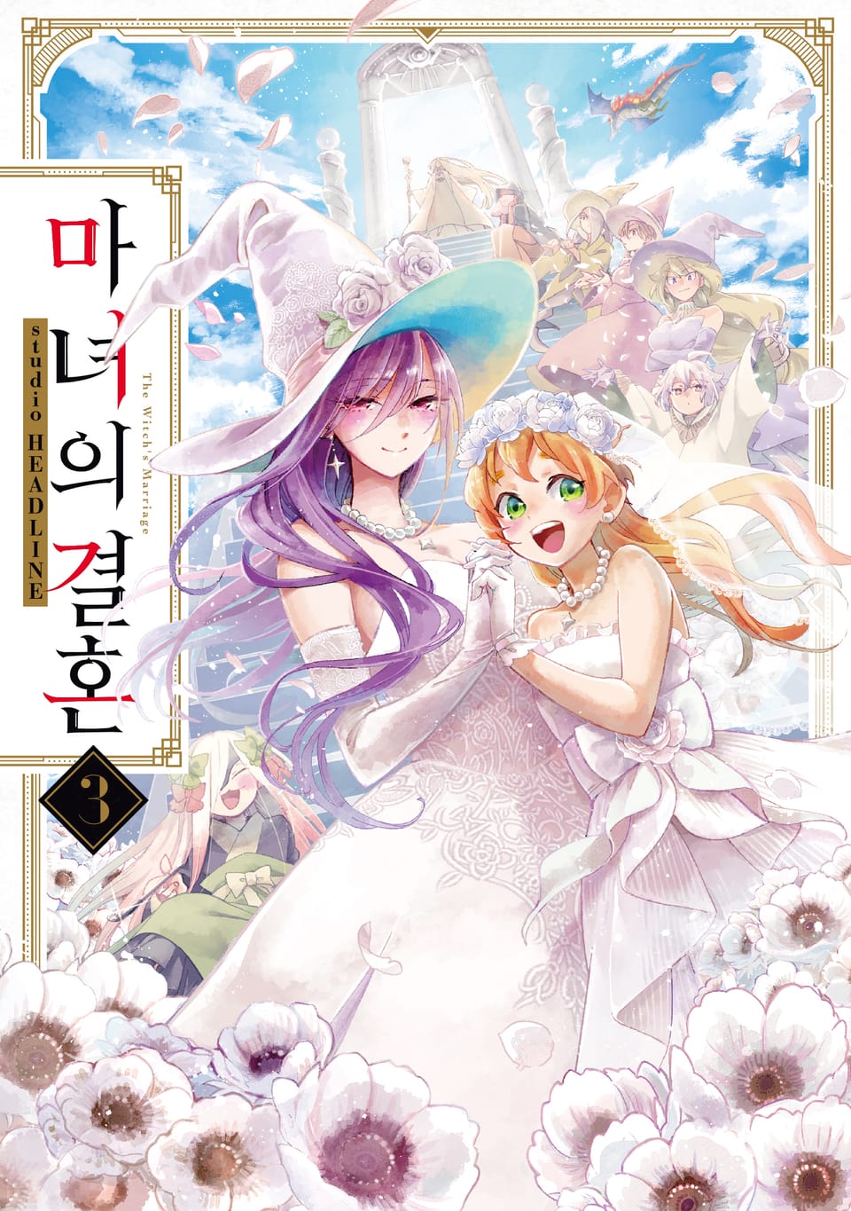 마녀의 결혼 3권 (완결)