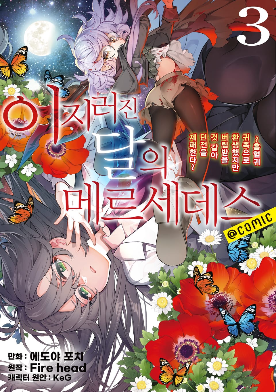 이지러진 달의 메르세데스 3권